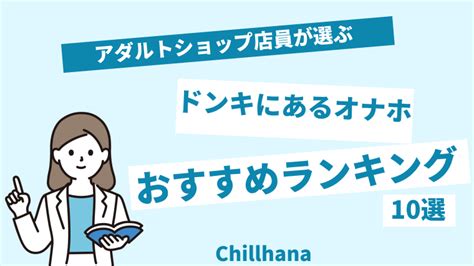 売り場に困っている人向けドンキで売っているオナホールおすす。